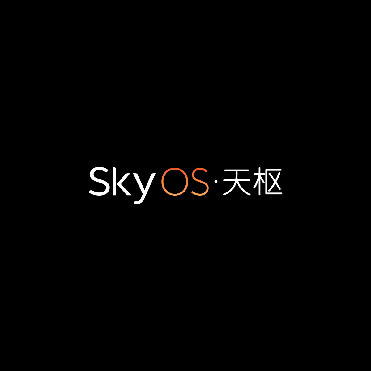 永信贵宾会官网宣布智能电动汽车整车全域操作系统天枢SkyOS